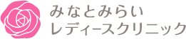 みなとみらいレディースクリニック