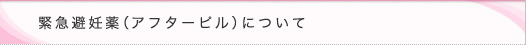 緊急避妊薬（アフターピル）について